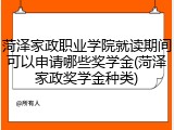 菏泽家政职业学院就读期间可以申请哪些奖学金(菏泽家政奖学金种类)