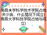 南昌大学科学技术学院占地多少亩，什么情况下成立(南昌大学科技学院占地与成立)