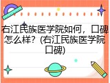 右江民族医学院如何，口碑怎么样？(右江民族医学院口碑)