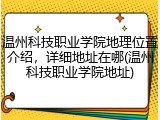 温州科技职业学院地理位置介绍，详细地址在哪(温州科技职业学院地址)