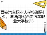 西安汽车职业大学校训是什么，详细阐述(西安汽车职业大学校训)