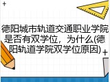 德阳城市轨道交通职业学院是否有双学位，为什么(德阳轨道学院双学位原因)