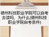 德州科技职业学院可以自考去读吗，为什么(德州科技职业学院自考条件)