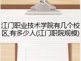江门职业技术学院有几个校区,有多少人(江门职院规模)