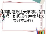 中南财经政法大学可以专升本吗，如何操作(中南财大专升本流程)