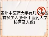 贵州中医药大学有几个校区,有多少人(贵州中医药大学校区及人数)