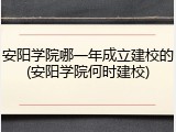 安阳学院哪一年成立建校的(安阳学院何时建校)