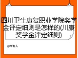 四川卫生康复职业学院奖学金评定细则是怎样的(川康奖学金评定细则)