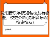 沈阳音乐学院知名校友有哪些，校史介绍(沈阳音乐院校史校友)