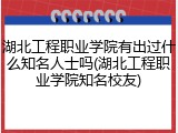 湖北工程职业学院有出过什么知名人士吗(湖北工程职业学院知名校友)