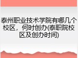 泰州职业技术学院有哪几个校区，何时创办(泰职院校区及创办时间)