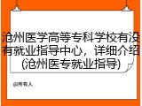 沧州医学高等专科学校有没有就业指导中心，详细介绍(沧州医专就业指导)