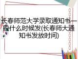 长春师范大学录取通知书一般什么时候发(长春师大通知书发放时间)