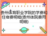 贵州体育职业学院的学费和住宿费明细(贵州体院费用明细)