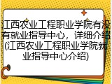 江西农业工程职业学院有没有就业指导中心，详细介绍(江西农业工程职业学院就业指导中心介绍)