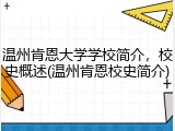 温州肯恩大学学校简介，校史概述(温州肯恩校史简介)