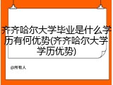 齐齐哈尔大学毕业是什么学历有何优势(齐齐哈尔大学学历优势)