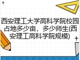 西安理工大学高科学院校园占地多少亩，多少师生(西安理工高科学院规模)