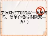 宁波财经学院是双一流高校吗，简单介绍(宁财院双一流？)