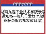 湖南九嶷职业技术学院录取通知书一般几号发放(九嶷职院录取通知发放日期)
