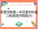 凯里学院是一本还是本科第二批(凯里学院批次)