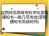 定西师范高等专科学校录取通知书一般几号发放(录取通知书发放时间)