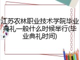 江苏农林职业技术学院毕业典礼一般什么时候举行(毕业典礼时间)