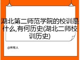 湖北第二师范学院的校训是什么,有何历史(湖北二师校训历史)