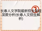 长春人文学院最新招生简章深度分析(长春人文招生解析)