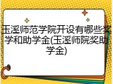 玉溪师范学院开设有哪些奖学和助学金(玉溪师院奖助学金)