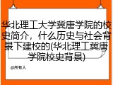 华北理工大学冀唐学院的校史简介，什么历史与社会背景下建校的(华北理工冀唐学院校史背景)