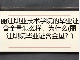 丽江职业技术学院的毕业证含金量怎么样，为什么(丽江职院毕业证含金量？)