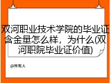 双河职业技术学院的毕业证含金量怎么样，为什么(双河职院毕业证价值)
