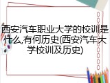 西安汽车职业大学的校训是什么,有何历史(西安汽车大学校训及历史)