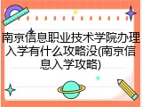 南京信息职业技术学院办理入学有什么攻略没(南京信息入学攻略)