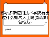 鄂尔多斯应用技术学院有出过什么知名人士吗(鄂院知名校友)