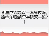 凯里学院是双一流高校吗，简单介绍(凯里学院双一流？)