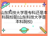 山东科技大学是专科还是本科院校呢(山东科技大学是本科院校)