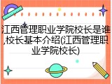 江西管理职业学院校长是谁,校长基本介绍(江西管理职业学院校长)