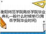 衡阳师范学院南岳学院毕业典礼一般什么时候举行(南岳学院毕业时间)