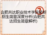 合肥共达职业技术学院最新招生简章深度分析(合肥共达招生简章解析)