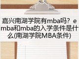 嘉兴南湖学院有mba吗？emba和mba的入学条件是什么(南湖学院MBA条件)