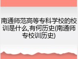 南通师范高等专科学校的校训是什么,有何历史(南通师专校训历史)