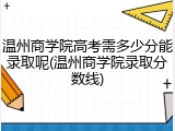 温州商学院高考需多少分能录取呢(温州商学院录取分数线)