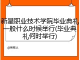 新星职业技术学院毕业典礼一般什么时候举行(毕业典礼何时举行)