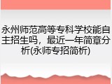 永州师范高等专科学校能自主招生吗，最近一年简章分析(永师专招简析)