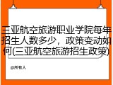 三亚航空旅游职业学院每年招生人数多少，政策变动如何(三亚航空旅游招生政策)