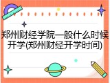 郑州财经学院一般什么时候开学(郑州财经开学时间)