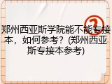 郑州西亚斯学院能不能专接本，如何参考？(郑州西亚斯专接本参考)