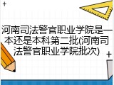 河南司法警官职业学院是一本还是本科第二批(河南司法警官职业学院批次)